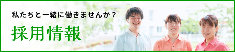 採用情報