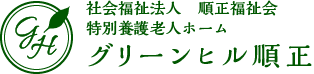 社会福祉法人　順正福祉会　特別養護老人ホーム　グリーンヒル順正